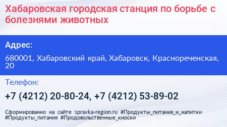 Хабаровская городская станция по борьбе с болезнями животных - визитка