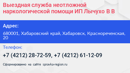 Выездная служба неотложной наркологической помощи ИП Лычухо В В  - визитка