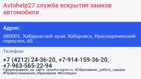 Avtohelp27 служба вскрытия замков автомобиля - визитка