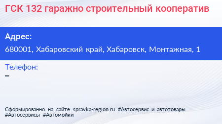 ГСК 132 гаражно строительный кооператив - визитка
