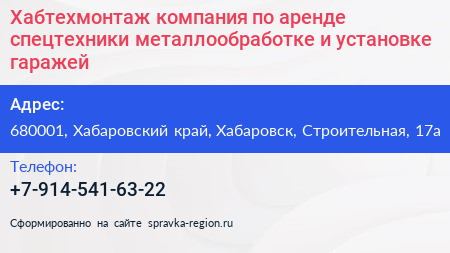 Хабтехмонтаж компания по аренде спецтехники металлообработке и установке гаражей - визитка