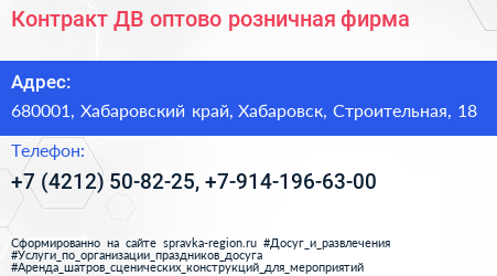 Контракт ДВ оптово розничная фирма - визитка