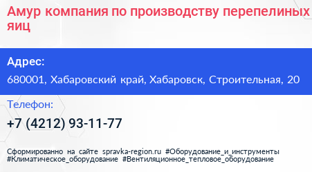 Амур компания по производству перепелиных яиц - визитка