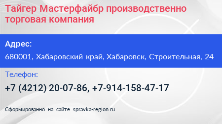 Тайгер Мастерфайбр производственно торговая компания - визитка