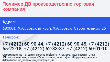 Полимер ДВ производственно торговая компания - визитка