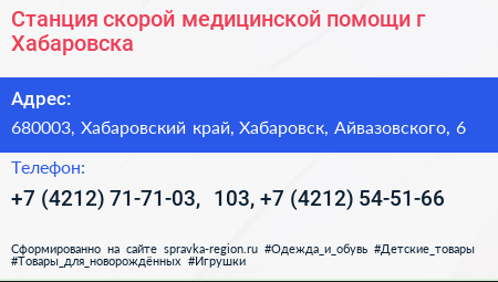 Станция скорой медицинской помощи г Хабаровска - визитка