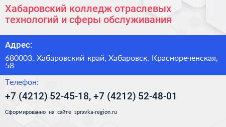 Хабаровский колледж отраслевых технологий и сферы обслуживания - визитка