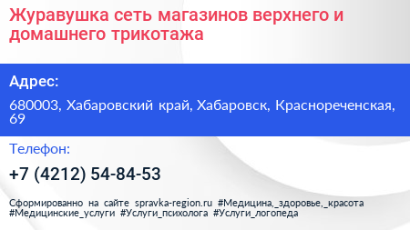 Журавушка сеть магазинов верхнего и домашнего трикотажа - визитка