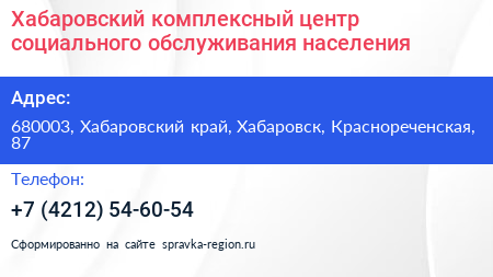 Хабаровский комплексный центр социального обслуживания населения - визитка