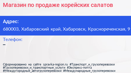 Магазин по продаже корейских салатов - визитка