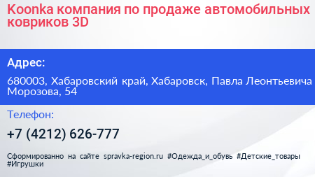 Koonka компания по продаже автомобильных ковриков 3D - визитка