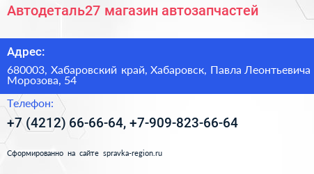 Автодеталь27 магазин автозапчастей - визитка