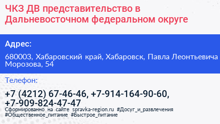 ЧКЗ ДВ представительство в Дальневосточном федеральном округе - визитка