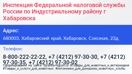 Инспекция Федеральной налоговой службы России по Индустриальному району г Хабаровска - визитка