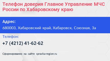 Телефон доверия Главное Управление МЧС России по Хабаровскому краю - визитка