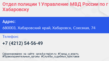 Отдел полиции 1 Управление МВД России по г Хабаровску - визитка