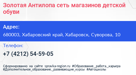 Золотая Антилопа сеть магазинов детской обуви - визитка