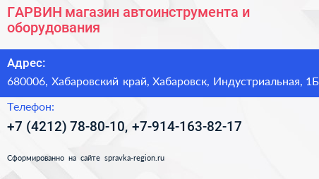 ГАРВИН магазин автоинструмента и оборудования - визитка