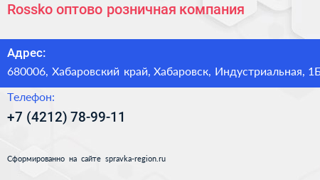 Rossko оптово розничная компания - визитка