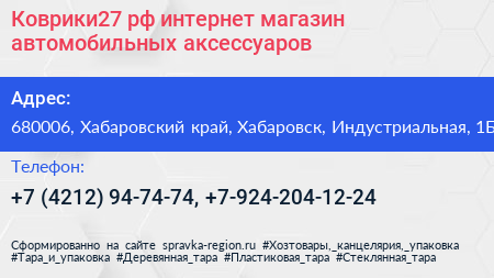 Коврики27 рф интернет магазин автомобильных аксессуаров - визитка