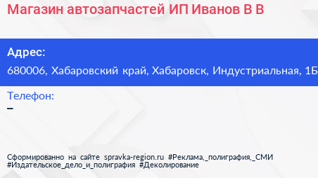 Магазин автозапчастей ИП Иванов В В  - визитка