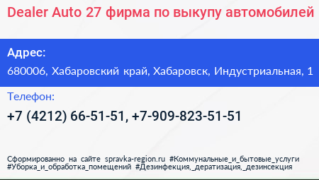 Dealer Auto 27 фирма по выкупу автомобилей - визитка