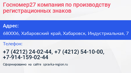 Госномер27 компания по производству регистрационных знаков - визитка
