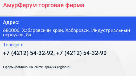 АмурФерум торговая фирма - визитка