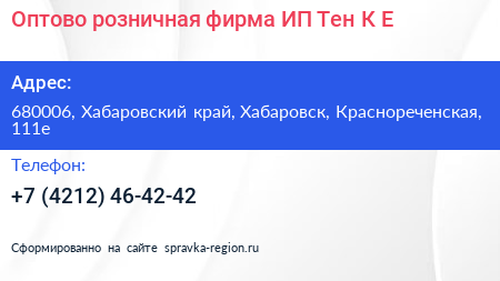 Оптово розничная фирма ИП Тен К Е  - визитка