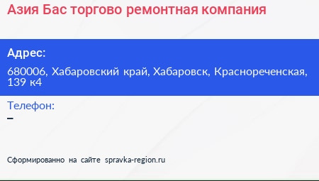 Азия Бас торгово ремонтная компания - визитка