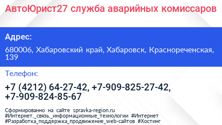 АвтоЮрист27 служба аварийных комиссаров - визитка