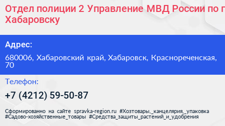 Нажмите, чтобы скачать визитку Отдел полиции 2 Управление МВД России по г Хабаровску - визитка