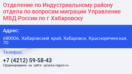 Отделение по Индустриальному району отдела по вопросам миграции Управление МВД России по г Хабаровску - визитка