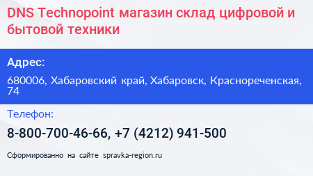 DNS Technopoint магазин склад цифровой и бытовой техники - визитка