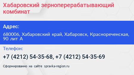 Хабаровский зерноперерабатывающий комбинат - визитка