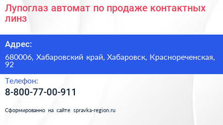 Лупоглаз автомат по продаже контактных линз - визитка