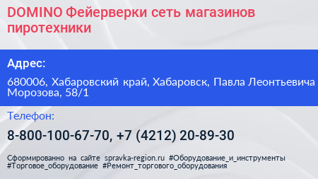 DOMINO Фейерверки сеть магазинов пиротехники - визитка