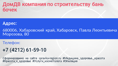 ДомДВ компания по строительству бань бочек - визитка