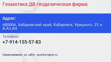 Геоматика ДВ геодезическая фирма - визитка