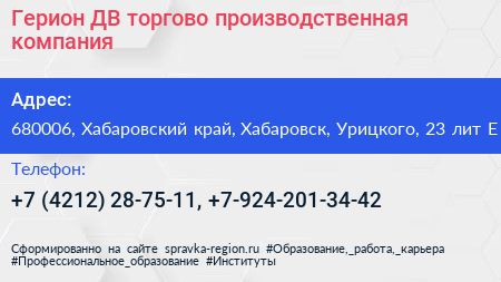 Герион ДВ торгово производственная компания - визитка