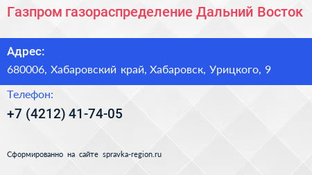 Газпром газораспределение Дальний Восток - визитка