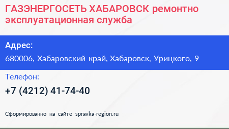 ГАЗЭНЕРГОСЕТЬ ХАБАРОВСК ремонтно эксплуатационная служба - визитка