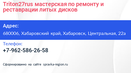 Triton27rus мастерская по ремонту и реставрации литых дисков - визитка