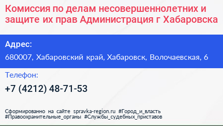 Нажмите, чтобы скачать визитку Комиссия по делам несовершеннолетних и защите их прав Администрация г Хабаровска - визитка
