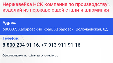 Нержавейка НСК компания по производству изделий из нержавеющей стали и алюминия - визитка
