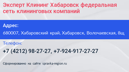 Эксперт Клининг Хабаровск федеральная сеть клининговых компаний - визитка