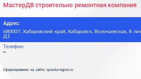МастерДВ строительно ремонтная компания - визитка