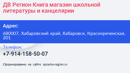 ДВ Регион Книга магазин школьной литературы и канцелярии - визитка