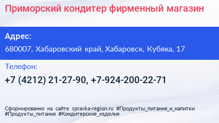 Приморский кондитер фирменный магазин - визитка