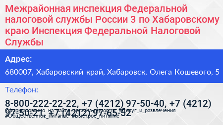 Межрайонная инспекция Федеральной налоговой службы России 3 по Хабаровскому краю Инспекция Федеральной Налоговой Службы - визитка